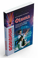 Довідник. ФІЗИКА для абітурієнтів та школярів