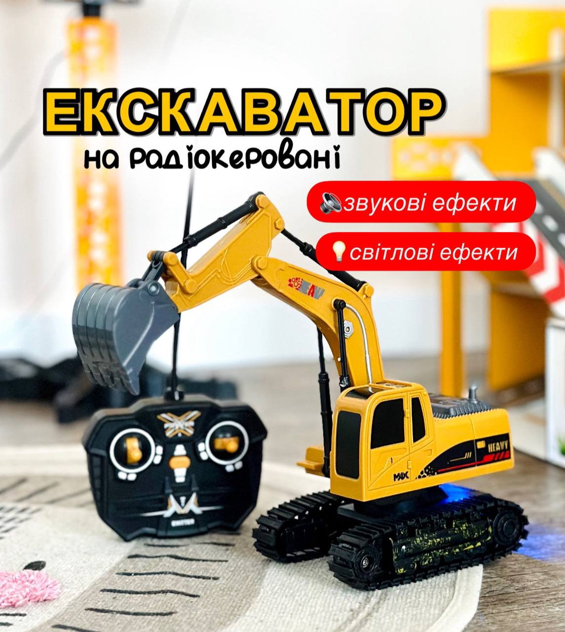 Дитяча будтехніка на радіокеруванні Екскаватор LA009-1 рухомі деталі, світлові ефекти, фото 1