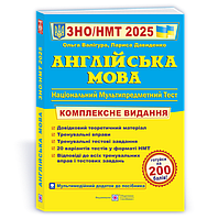 Англійська мова. Комплексна підготовка до ЗНО/НМТ 2025