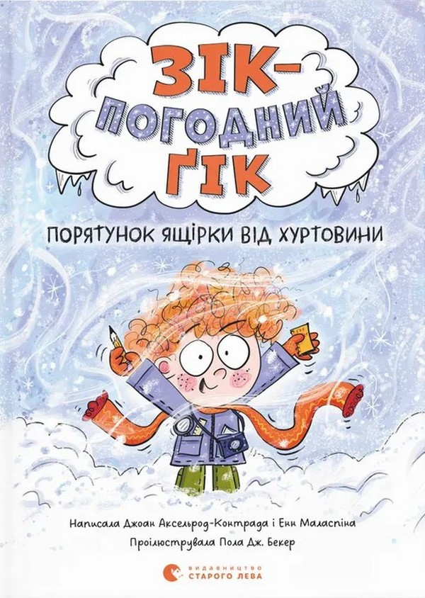 Зік – погодний ґік. Порятунок ящірки від хуртовини. Автори Джоан Аксельрод-Контрада, Енн Маласпіна