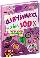 Дівчинка на всі 100%