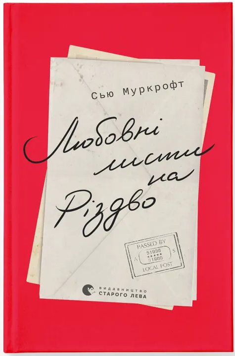 Любовні листи на Різдво. Автор Сью Муркрофт, фото 1