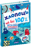 Хлопець на всі 100%