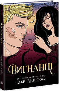 Порушники. Вигнанці. Книга 3.  Клер Мак-Фолл