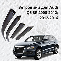 Дефлекторы боковых окон Ауди Ку5 Audi Q5 8R 2008-2012; 2012-2016 ветровики