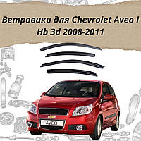 Дефлекторы боковых окон Chevrolet Aveo I Hb 3d 2008-2011 ветровики