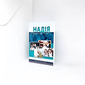Надія для сучасної сім'ї