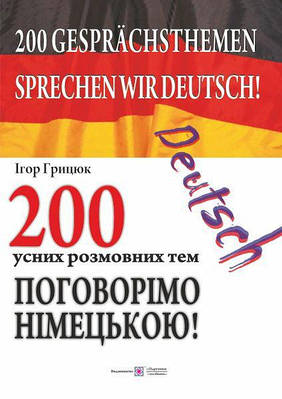 Книга Поговорімо німецькою! 200 усних розмовних тем. Грицюк І.