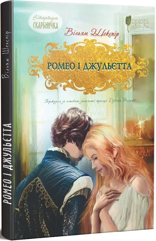 Книга Ромео і Джульєтта. Вільям Шекспір, фото 1