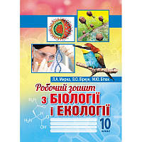 10 клас. Біологія і екологія Робочий зошит. Мирна Л.А., Віркун В.О., Бітюк М.Ю. Аксіома