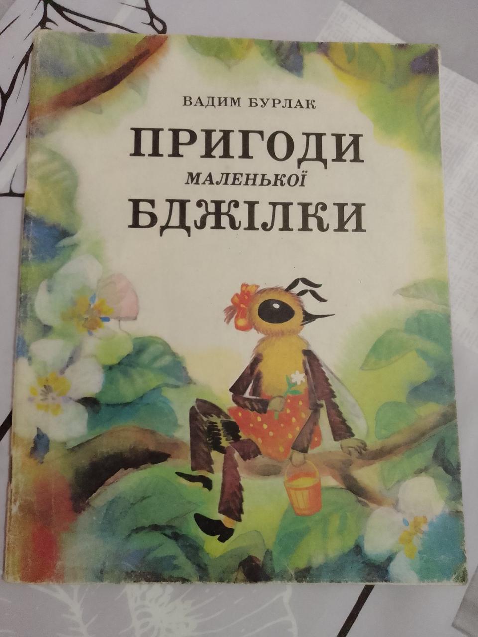 Вадим Бурлак Пригоди маленької бджілки