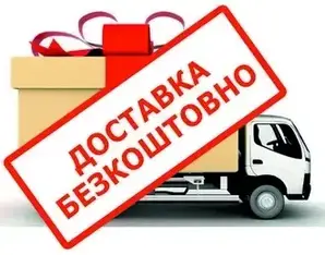 Безкоштовна доставка, нова пошта