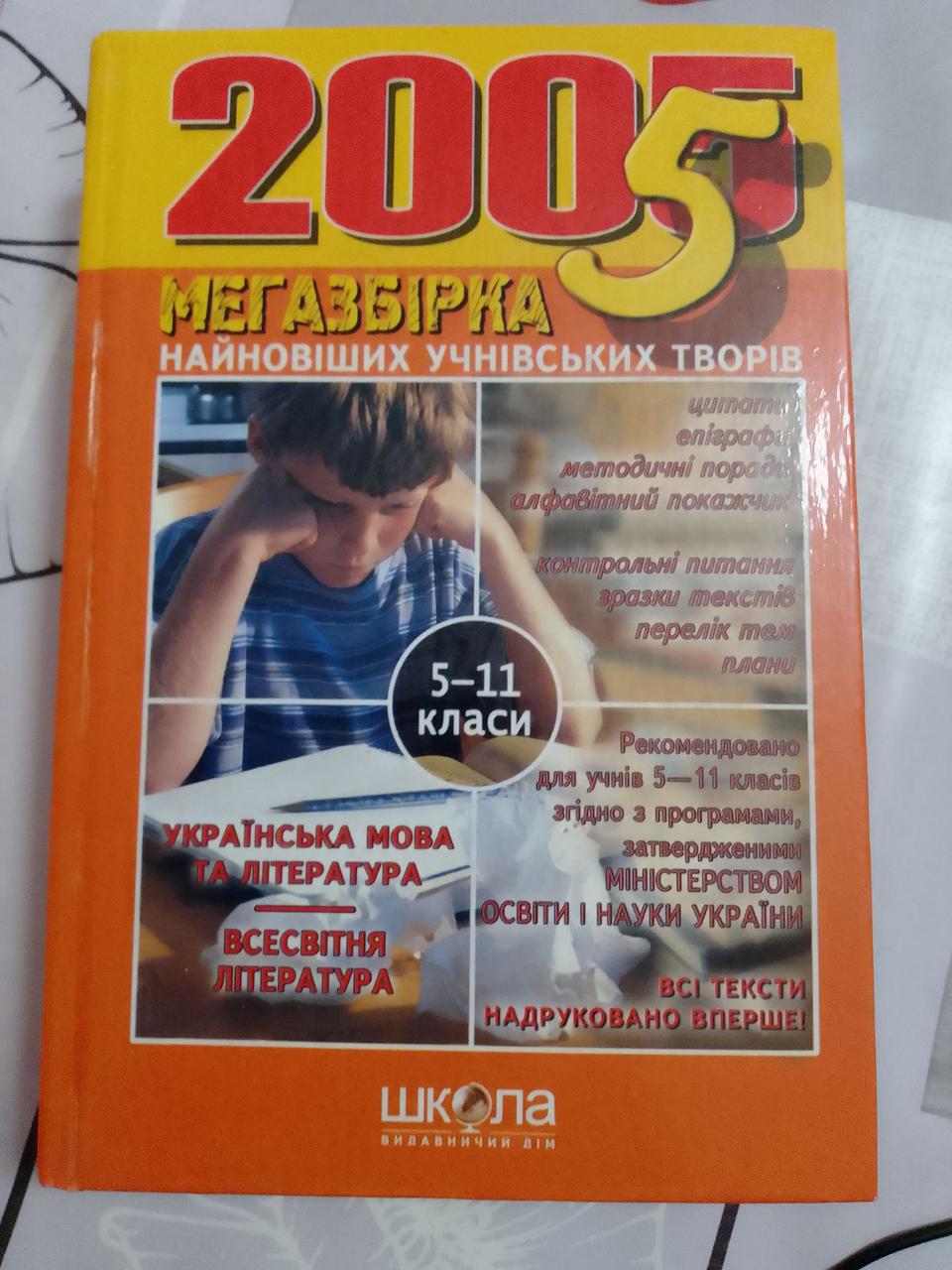 Книга Мегазбірка найновіших учнівських творів. 5-11 класи
