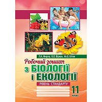 11 клас. Біологія і екологія Робочий зошит. Мирна Л.А., Віркун В.О., Бітюк М.Ю. Аксіома