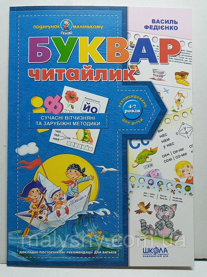 Буквар для дошкільнят "Читайлик" від Василя Федієнка | Серія "Подарунок маленькому генію" | Для дітей 4-7 років