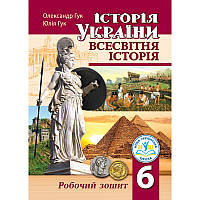 6 клас Історія України. Всесвітня історія. Робочий зошит Гук О., Гук Ю. Аксіома