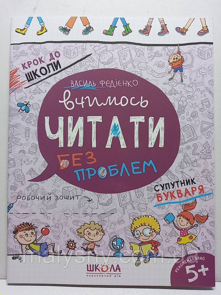 Робочий зошит для дошкільнят: "Вчимось читати без проблем. Крок до школи". Василь Федієнко / Супутник букваря