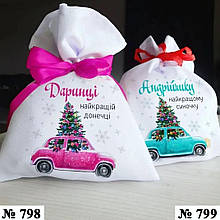 Мішечок для подарунків від Святого Миколая іменний для цукерок