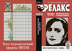 Журнал: Японські головоломки "РЕЛАКС" 27-28 (668-1)