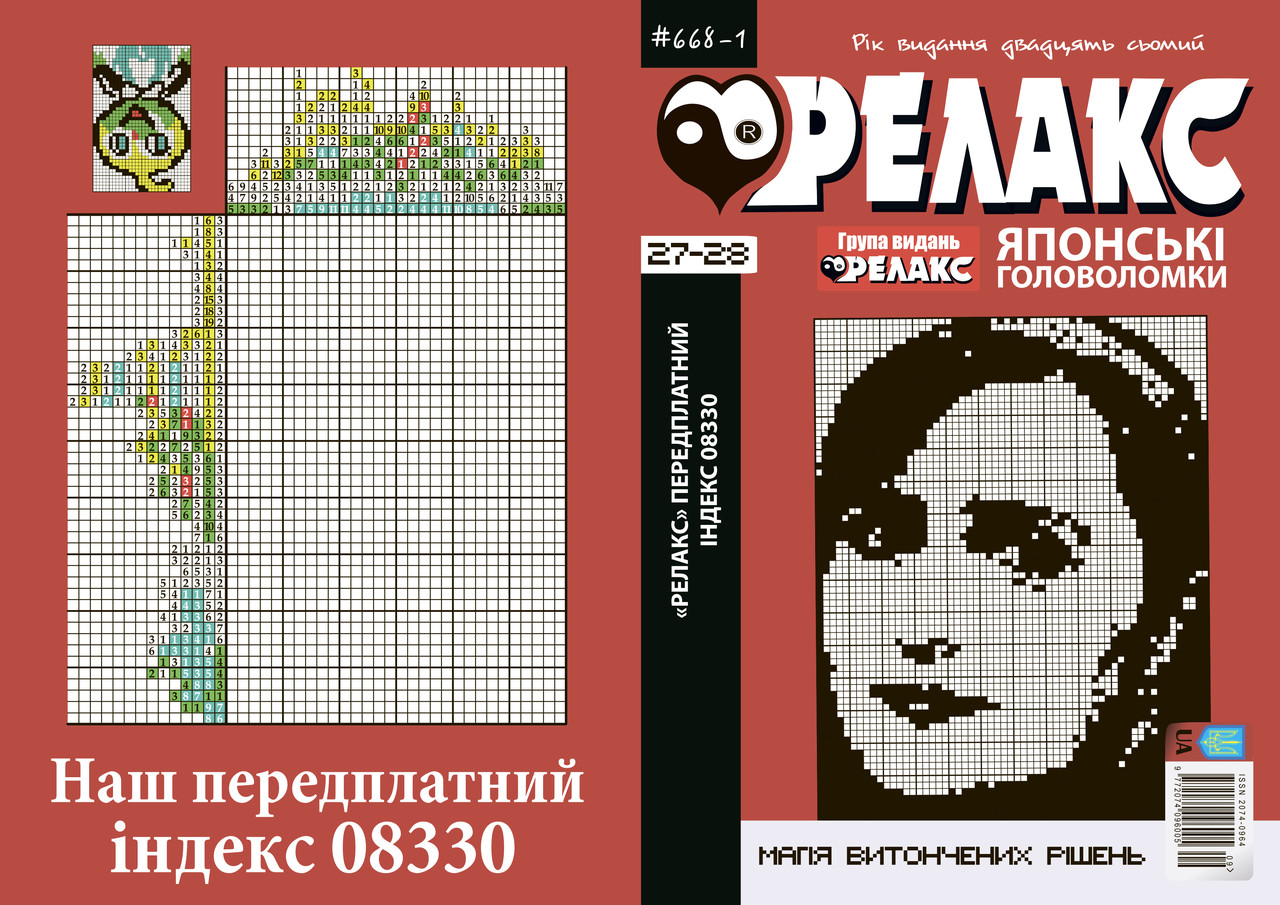 Журнал: Японські головоломки "РЕЛАКС" 27-28 (668-1), фото 1
