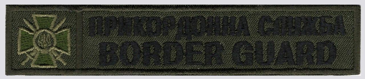 Шеврон PATCH ПАТРІОТ Прикордонна Служба Border Guard\(125х25мм)\олива (1137-L)
