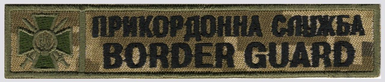 Шеврон PATCH ПАТРІОТ Прикордонна Служба Border Guard\(125х25мм)\тк.NDU (1136)