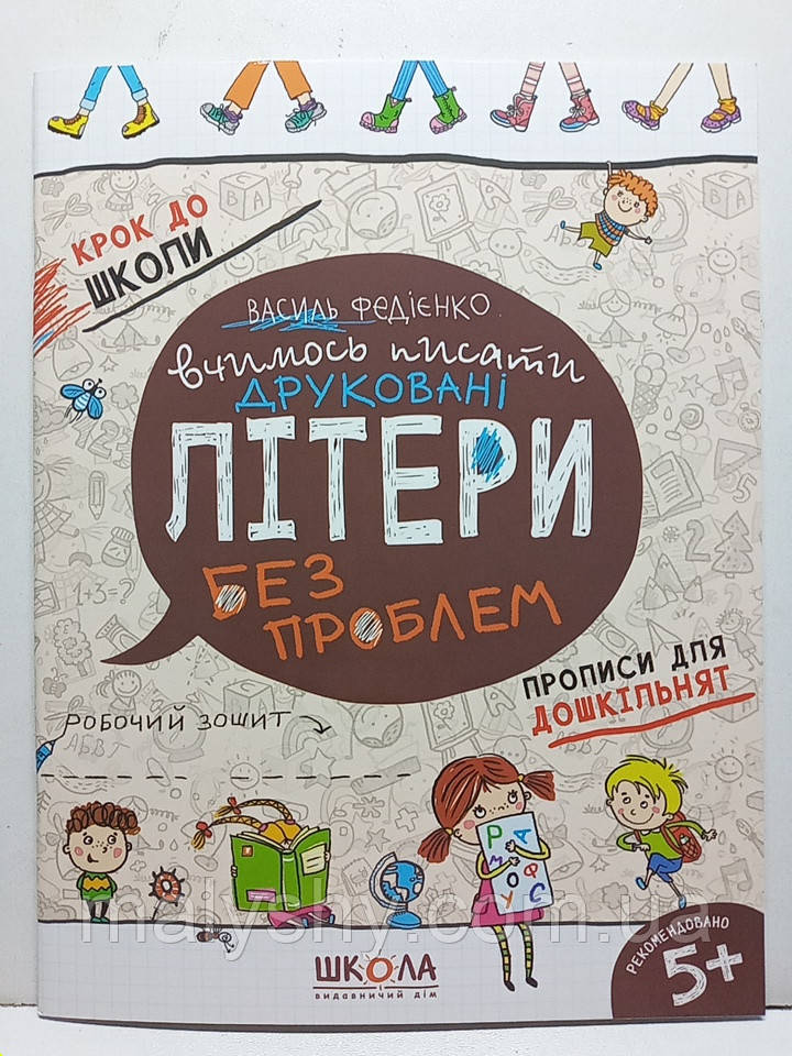 Зошит-прописи "Вчимось писати друковані літери без проблем" 5+ | Василь Федієнко | Серія "Крок до школи" | Прописи для дошкільнят