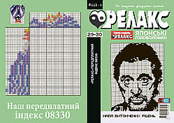 Журнал: Японські головоломки "РЕЛАКС" 29-30 (668-2)