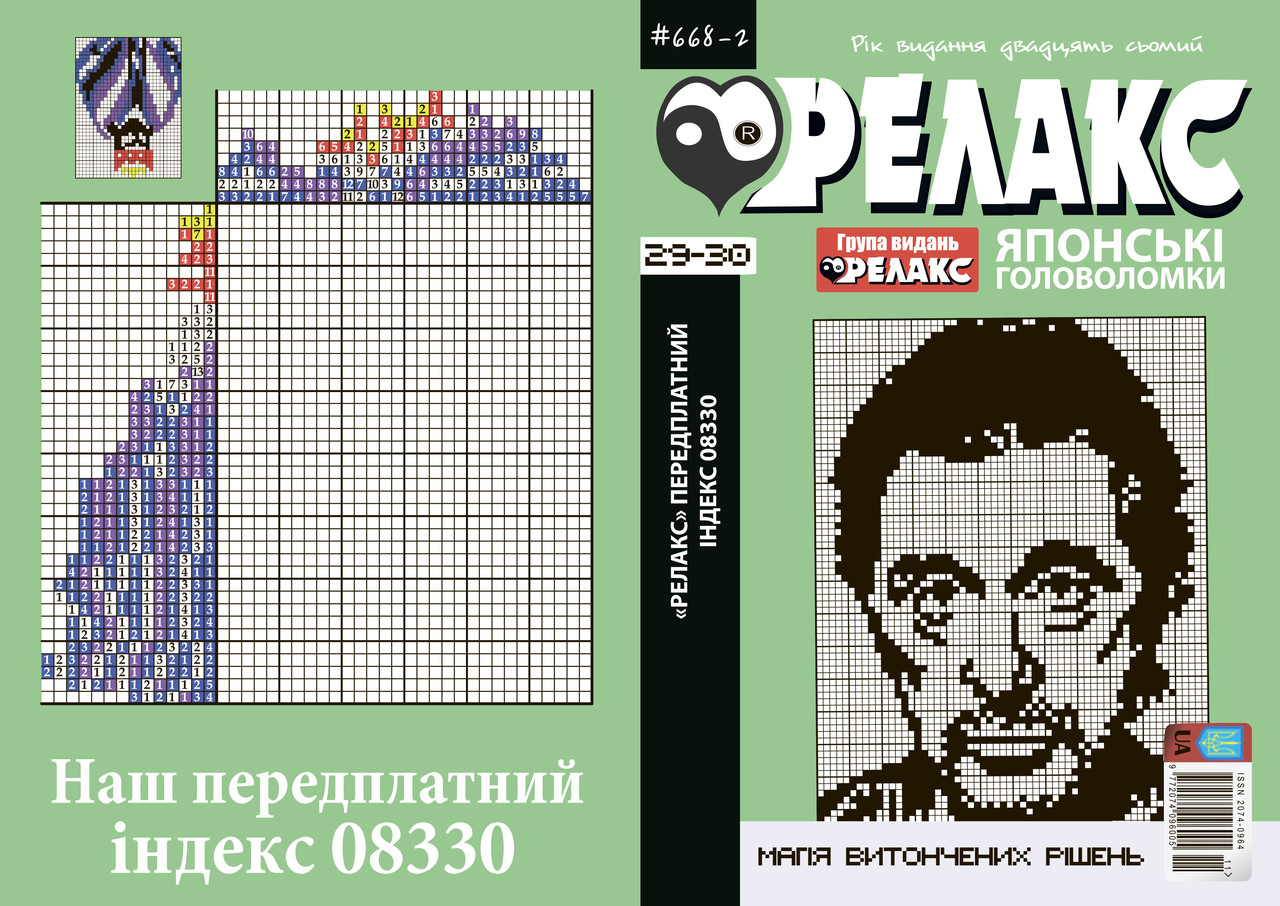 Журнал: Японські головоломки "РЕЛАКС" 29-30 (668-2), фото 1