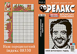 Журнал: Японські головоломки "РЕЛАКС" 31-32 (668-3)