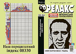 Журнал: Японські головоломки "РЕЛАКС" 33-34 (668-4)