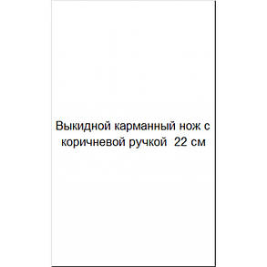 Викидний кишеньковий ніж із коричневою ручкою 22 см, фото 4
