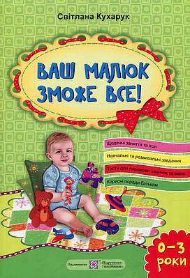 Книга Ваш малюк зможе все. Светлана Кухарук