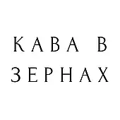 Кава в зернах