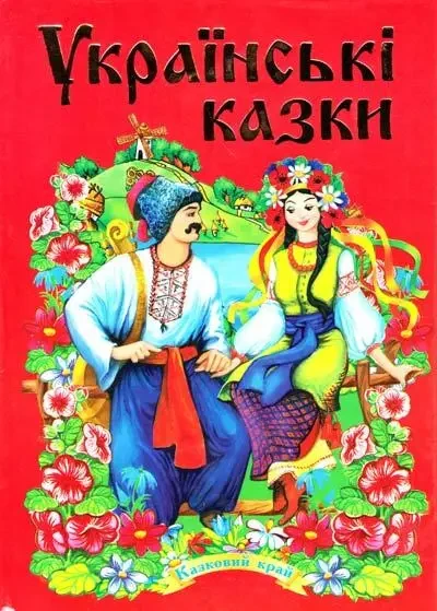 Книга Українські казки. Частина 2 (червона)
