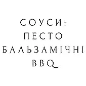 Соуси готові