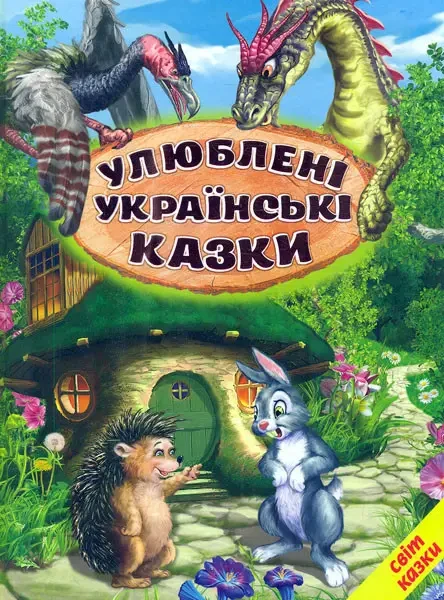 Улюблені українські казки. Світ казки