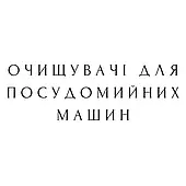 Очищувачі для посудомийних машин