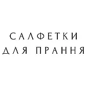 Салфетки для прання