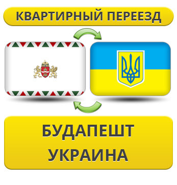 Квартирний переїзд із Будапешта в Україну