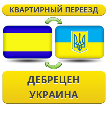 Квартирний переїзд зі Дебреціна в Україну