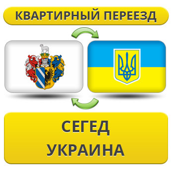 Квартирний переїзд із Сегеду в Україну