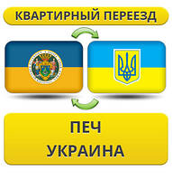Квартирний переїзд із Печа в Україну