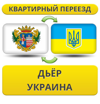 Квартирний Переїзд із Діара в Україну