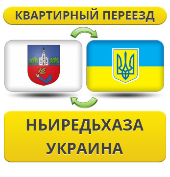 Квартирний Переїзд із ньєредьхазу в Україну