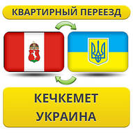Квартирний переїзд із Кечекмета в Україну