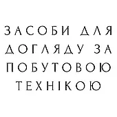 Засоби догляду за побутовою технікою