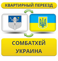 Квартирний Переїзд із Суматхею в Україну
