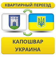 Квартирний Переїзд із Капошвара в Україну