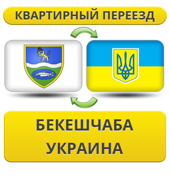 Квартирний Переїзд із Бекешчаба в Україну